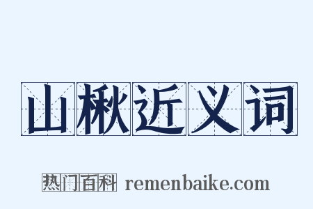 山楸近义词是什么意思的图片